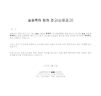 경고 (실용특허침해) (신문공고)